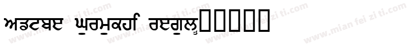 Adobe Gurmukhi regul字体转换